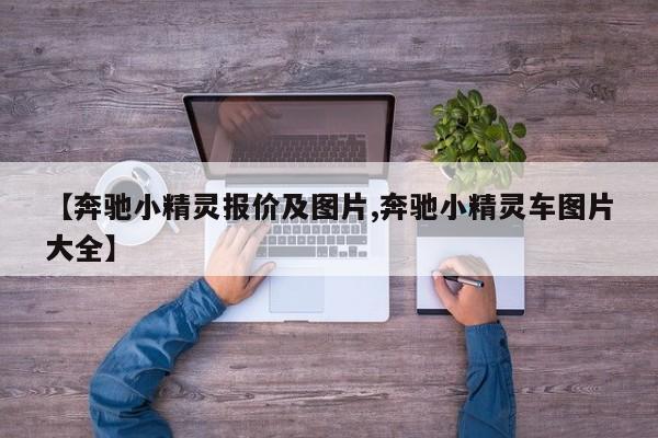 【奔驰小精灵报价及图片,奔驰小精灵车图片大全】