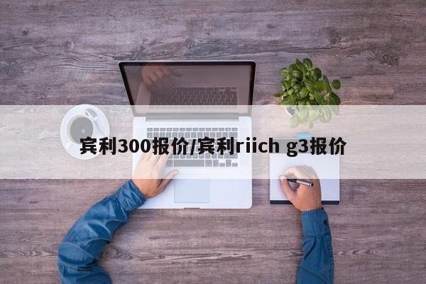 宾利300报价/宾利riich g3报价