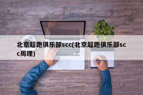 北京超跑俱乐部scc(北京超跑俱乐部scc周理)