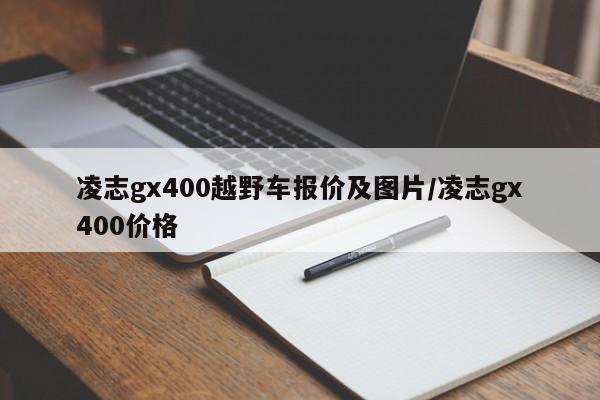 凌志gx400越野车报价及图片/凌志gx400价格