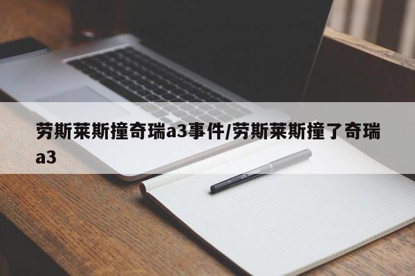 劳斯莱斯撞奇瑞a3事件/劳斯莱斯撞了奇瑞a3
