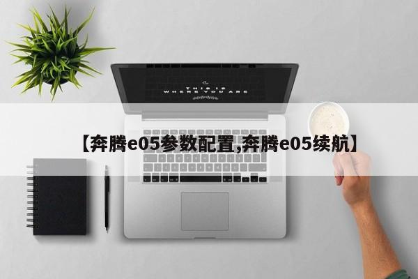 【奔腾e05参数配置,奔腾e05续航】